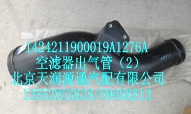 1424211900019A1276A,空滤器出气管（2）,北京天润源通汽配有限公司 北京天韵元通欧曼配件销售中心