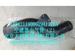 1424211900019A1276A,空滤器出气管（2）,北京天润源通汽配有限公司 北京天韵元通欧曼配件销售中心