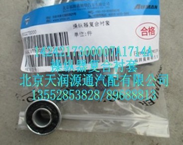 1424217300007A1714A,操纵器符合衬套,北京天润源通汽配有限公司 北京天韵元通欧曼配件销售中心