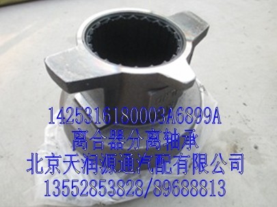 離合器分離軸承/1425316180003A6899A