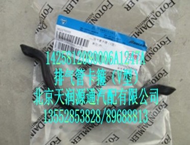 排氣管卡箍（V型）/1425812080006A1247A