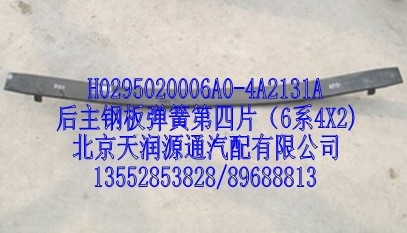 H0295020006A0-4A2131A,后主钢板弹簧第4片（6系4X2）,北京天润源通汽配有限公司 北京天韵元通欧曼配件销售中心