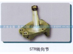 ,STR转向节,济南宏利尊商贸有限公司（金尊）