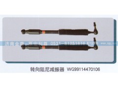 WG99114470106,转向阻尼减振器,济南宏利尊商贸有限公司（金尊）