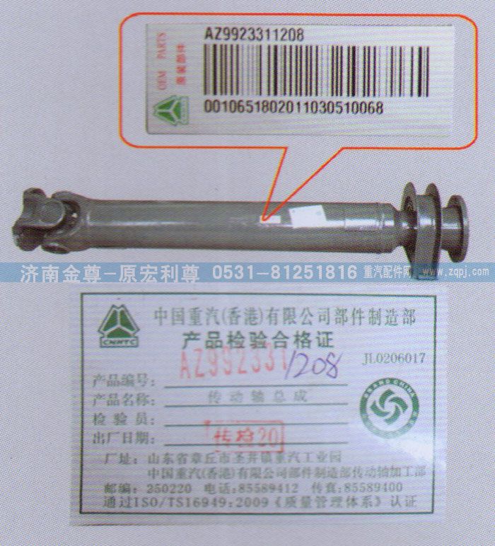 AZ9923311208,中间传动轴，重汽原厂,济南宏利尊商贸有限公司（金尊）