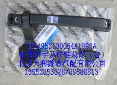 前圍扶手及鉸鏈總成（右）/1B24953100054A1093A