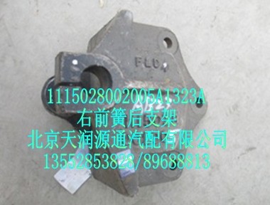 右前簧后支架/1115028002005A1323A