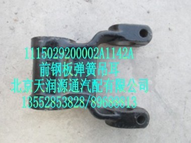 前鋼板彈簧吊耳/1115029200002A1142A