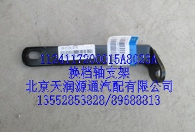 换档轴支架/1124117200015A8023A
