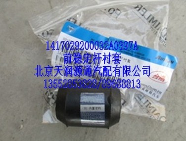 前稳定杆衬套/1417029200032A8050A