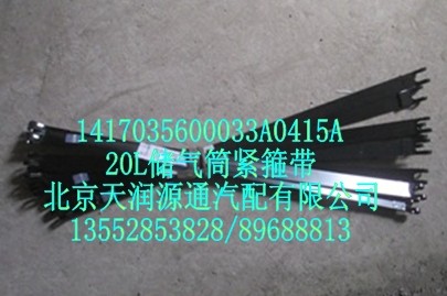 20L儲(chǔ)氣筒緊箍帶/1417035600033A0415A