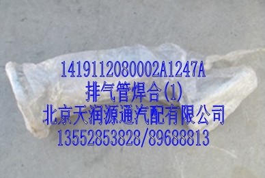 1419112080002A1247A,排气管焊合,北京天润源通汽配有限公司 北京天韵元通欧曼配件销售中心