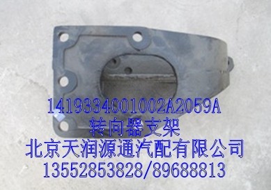 转向器支架/1419334001002A2059A