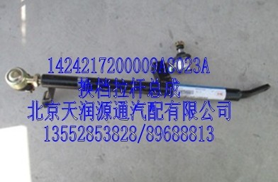 换档拉杆总成/1424217200009A8023A