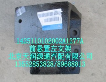 前悬置左支架/1425110102002A1277A