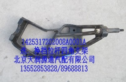 选、换档拉杆四角支架/1425317202008A0001A