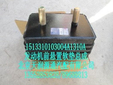發(fā)動機前懸置軟墊總成/1513310103004A1310A