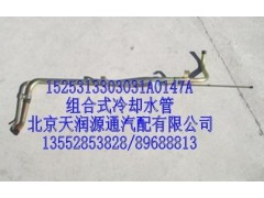 1525313303031A0147A,组合式冷却水管,北京天润源通汽配有限公司 北京天韵元通欧曼配件销售中心