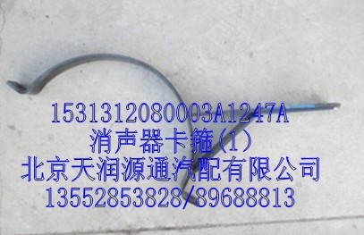 消聲器卡箍(1）/1531312080003A1247A