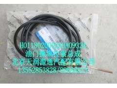 H0118020002A0A0932A,油门操纵拉索总成,北京天润源通汽配有限公司 北京天韵元通欧曼配件销售中心