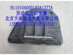 H1101040001A0A1277A,发动机左后支撑,北京天润源通汽配有限公司 北京天韵元通欧曼配件销售中心