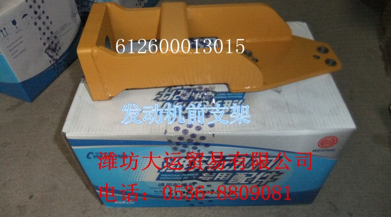 612600013015發(fā)動(dòng)機(jī)前支架/612600013015