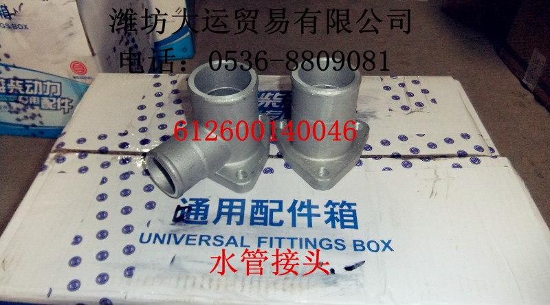612600140046水管接頭/612600140046