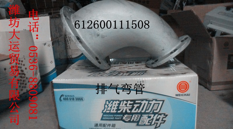 612600111508排氣彎管/612600111508