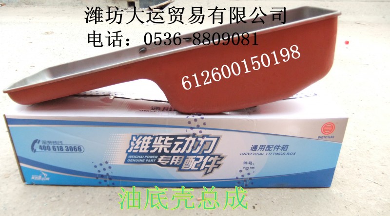 612600150198油底殼總成/612600150198