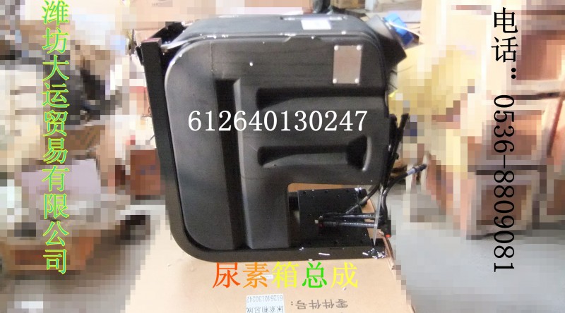 612640130247尿素箱總成/612640130247