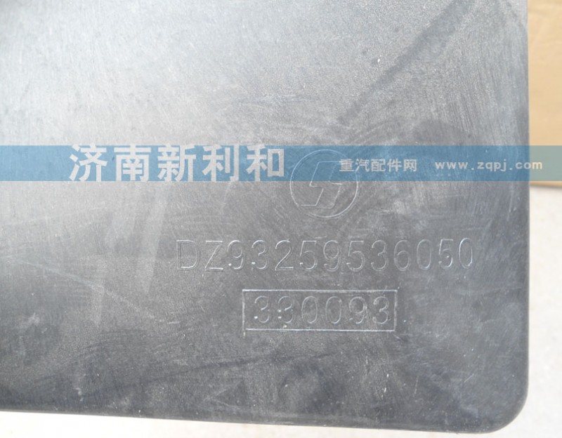 DZ93259536050,护风罩,济南新利和汽车配件有限公司
