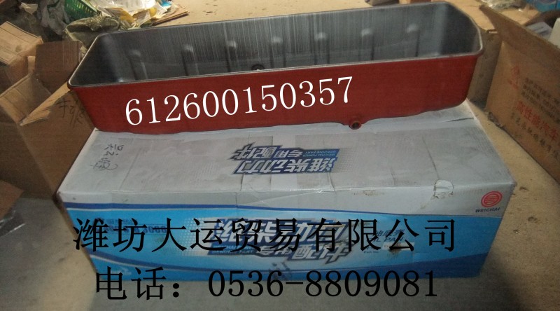 油底殼612600150357/612600150357