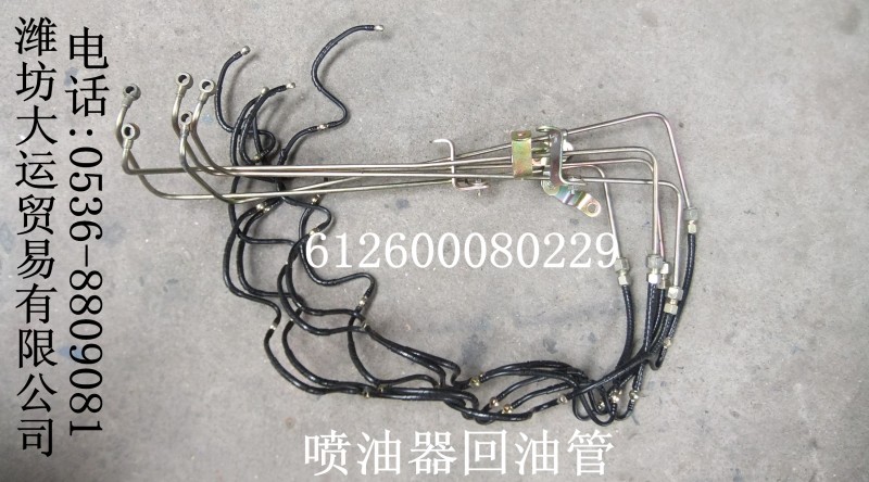 612600080299噴油器回油管/612600080299