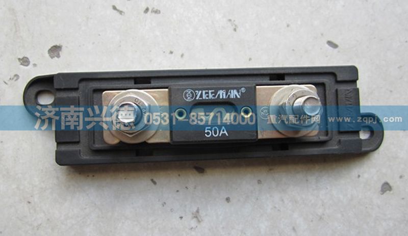 ,50A、100A、200A 保险装置,济南市兴德重汽商贸有限公司