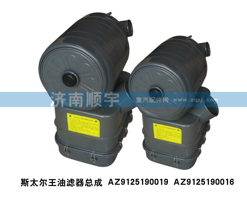 斯太爾王油濾器總成AZ9125190019/AZ9125190019