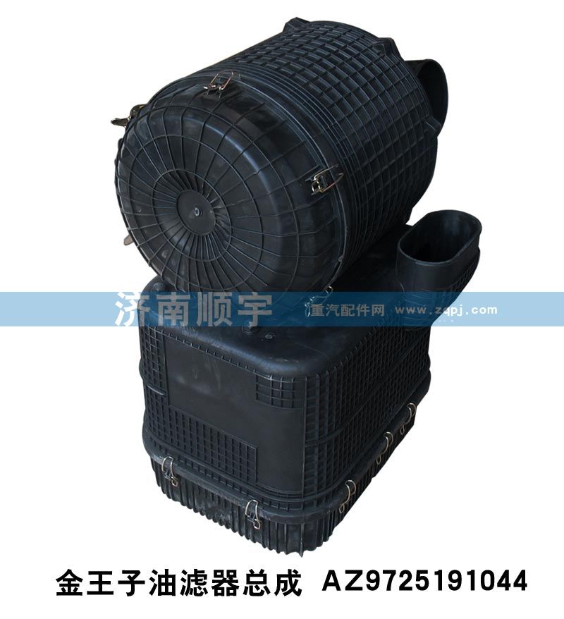 金王子油濾器總成AZ9725191044/AZ9725191044