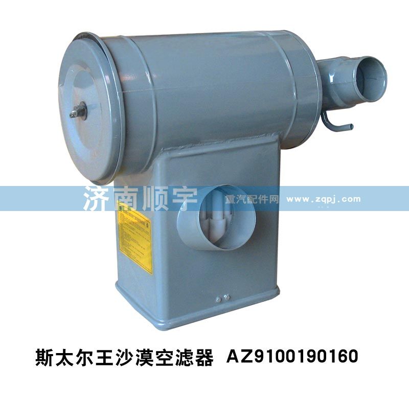 斯太爾王沙漠空濾器AZ9100190160/AZ9100190160