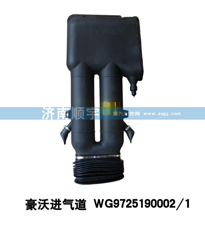 豪沃進(jìn)氣道WG9725190002/1/WG9725190002
