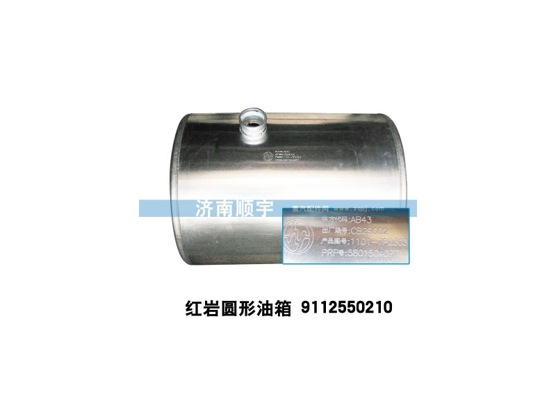 9112550210,红岩油箱9112550210,山东鑫恒油箱厂 (济南顺宇油箱油滤)