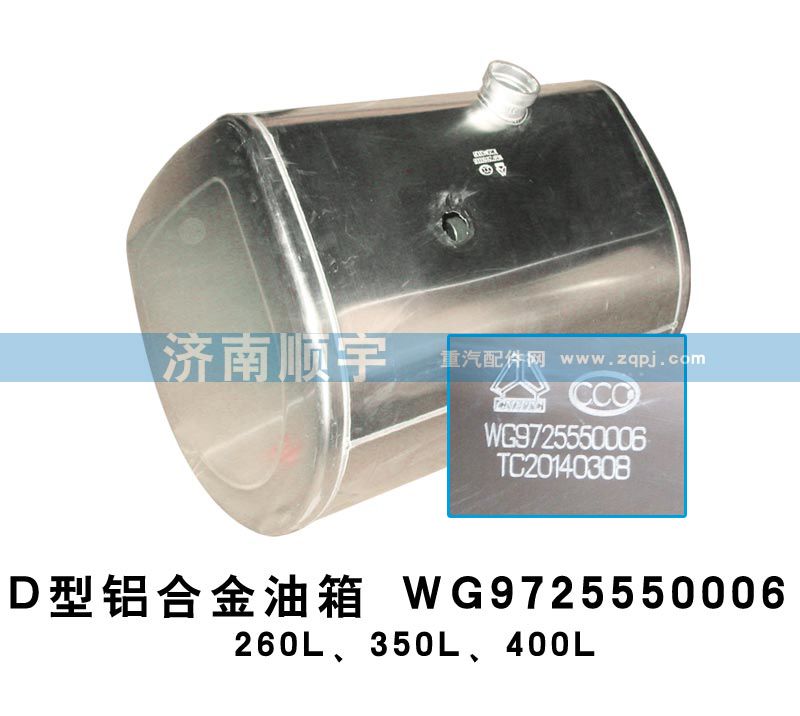 D型铝合金油箱WG9725550006/WG9725550006