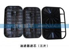 ,油滤器滤芯（三片）,山东鑫恒油箱厂 (济南顺宇油箱油滤)