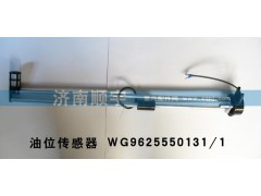 WG9625550131/1,WG9625550131/1油位传感器,山东鑫恒油箱厂 (济南顺宇油箱油滤)