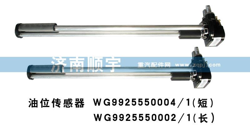 WG9925550004/1,WG9925550004/1油位传感器,山东鑫恒油箱厂 (济南顺宇油箱油滤)