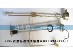 WG9112550128/1,380升铁油箱油位传感器WG9112550128/1,山东鑫恒油箱厂 (济南顺宇油箱油滤)