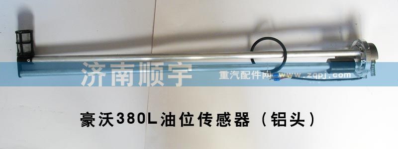 ,豪沃380L油箱油位传感器（铝头油浮子）,山东鑫恒油箱厂 (济南顺宇油箱油滤)