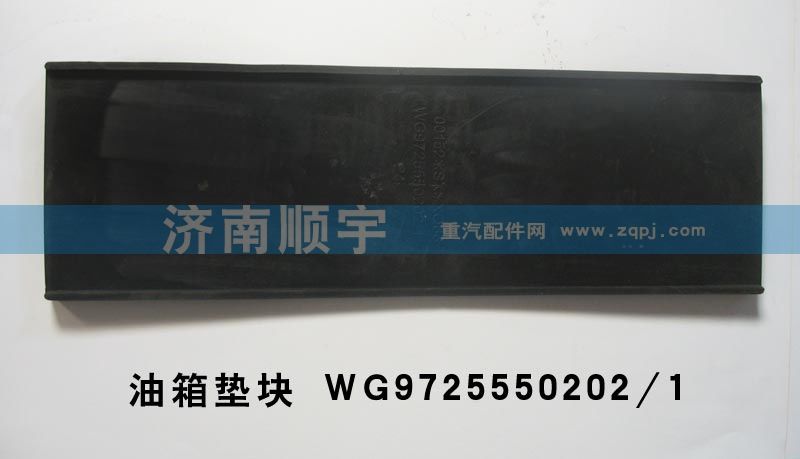 WG9725550202/1,油箱垫块WG9725550202/1,山东鑫恒油箱厂 (济南顺宇油箱油滤)