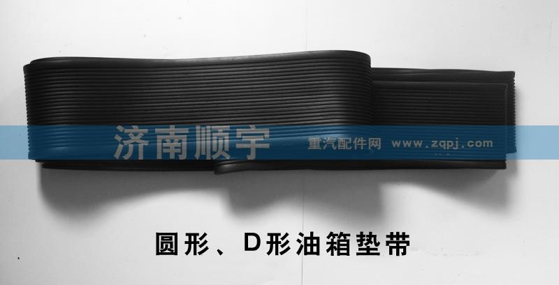 圓形、D形油箱墊帶/