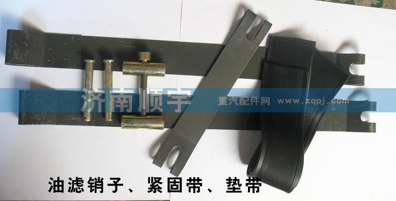 油濾銷子、緊固帶、墊帶/