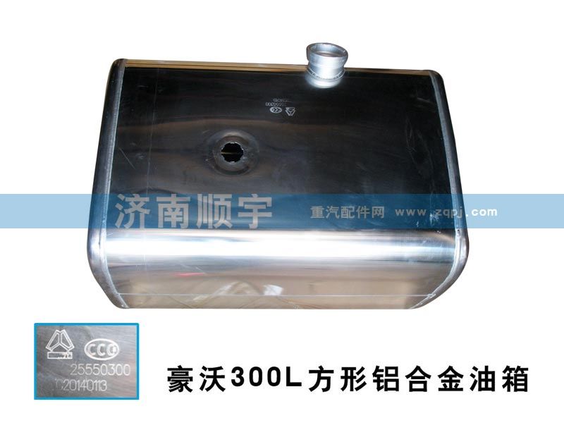 WG9725550300,豪沃300L方形铝合金油箱,山东鑫恒油箱厂 (济南顺宇油箱油滤)
