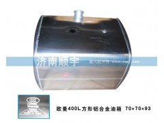 ,欧曼400L方形铝合金油箱,山东鑫恒油箱厂 (济南顺宇油箱油滤)